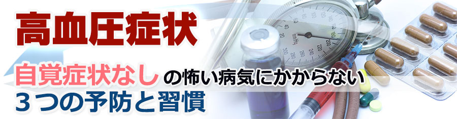 兵庫県で高血圧が気になるならまずはお近くの病院で相談を